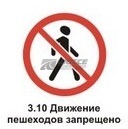 3.10 Движение пешеходов запрещено