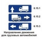 6.15.1, 6.15.2, 6.15.3 Направление движения для грузовых автомобилей