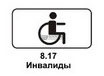 8.17 Инвалиды