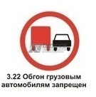 3.22 Обгон грузовым автомобилям запрещен