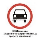 3.3 Движение механических транспортных средств запрещено
