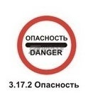 3.17.2 Опасность